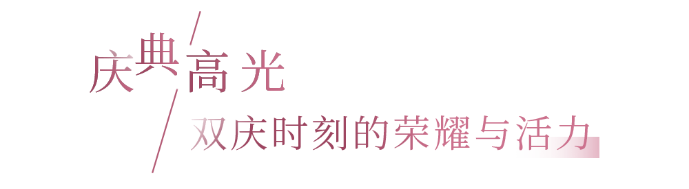 」共庆专属“她”的闪耀时刻开元ky棋牌开启「五感之旅(图18)